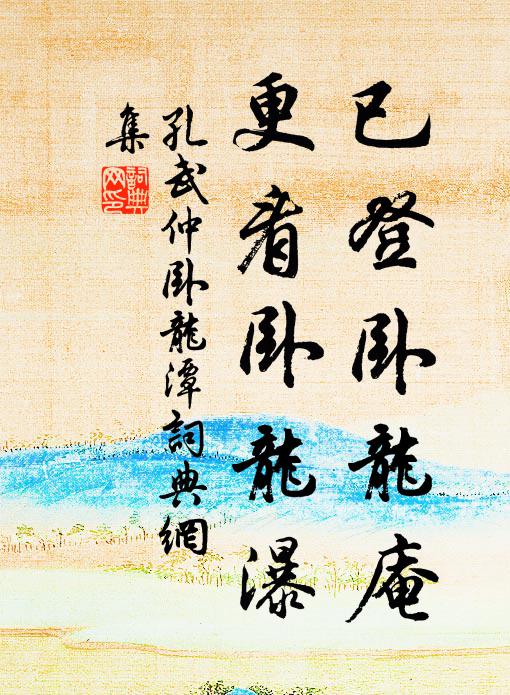 孔武仲已登卧龙庵，更看卧龙瀑书法作品欣赏