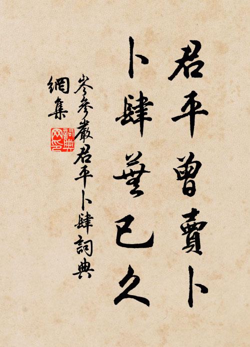 岑参君平曾卖卜，卜肆芜已久书法作品欣赏