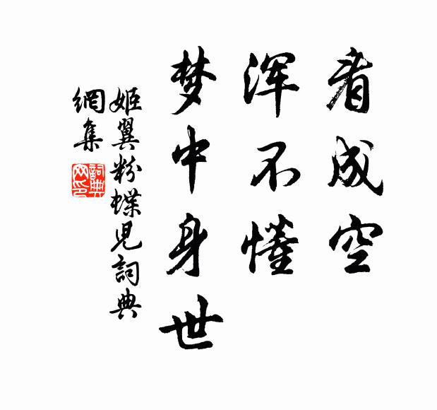 姬翼看成空，浑不懂，梦中身世书法作品欣赏
