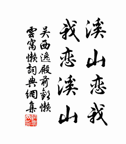 吴西逸溪山恋我,我恋溪山书法作品欣赏