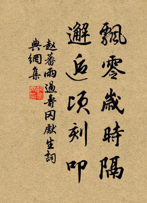 赵蕃飘零岁时隔，邂逅顷刻叩书法作品欣赏