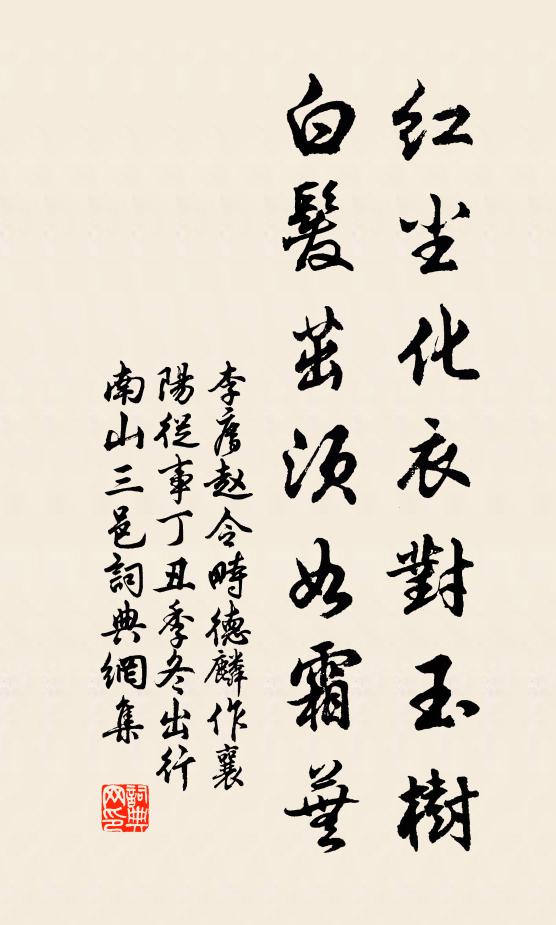 李廌红尘化衣对玉树，白发茁须如霜芜书法作品欣赏