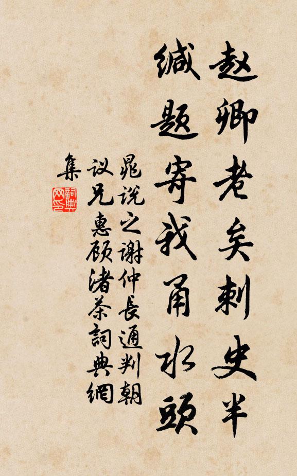晁说之赵卿老矣刺史半，缄题寄我甬水头书法作品欣赏