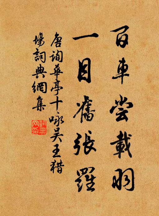 唐询百车尝载羽，一目旧张罗书法作品欣赏