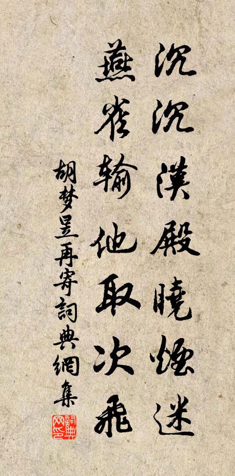 胡梦昱沉沉汉殿晓烟迷，燕雀输他取次飞书法作品欣赏