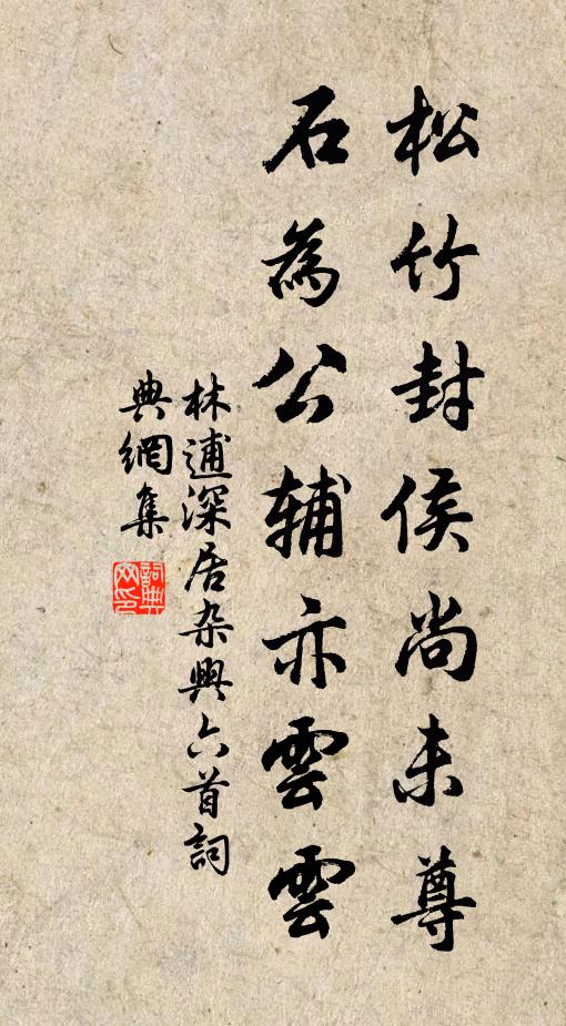 林逋松竹封侯尚未尊，石为公辅亦云云书法作品欣赏