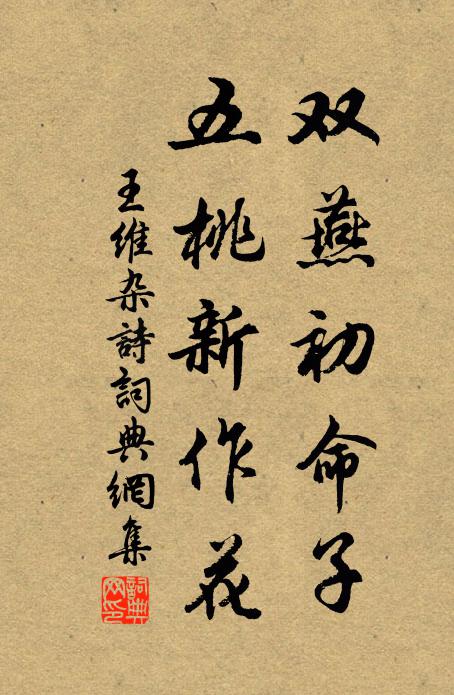 王维双燕初命子，五桃新作花书法作品欣赏