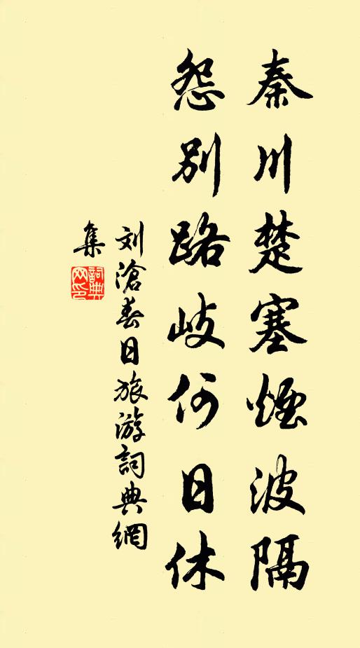 刘沧秦川楚塞烟波隔，怨别路岐何日休书法作品欣赏