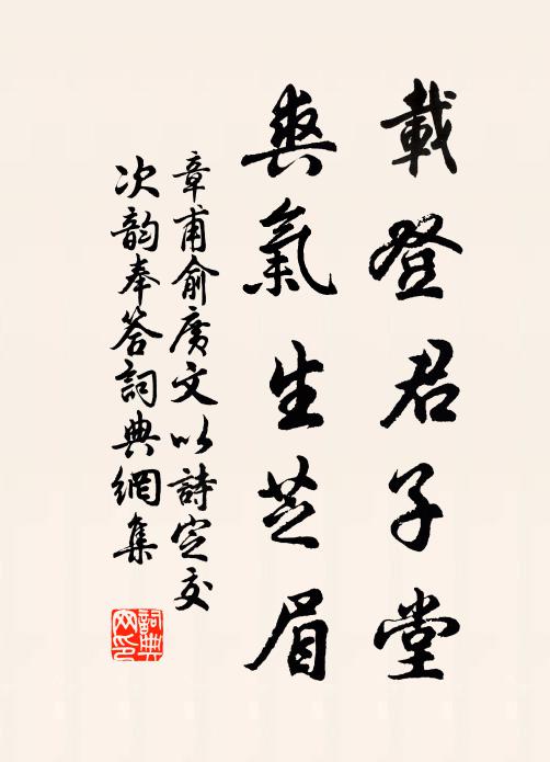 章甫载登君子堂，爽气生芝眉书法作品欣赏