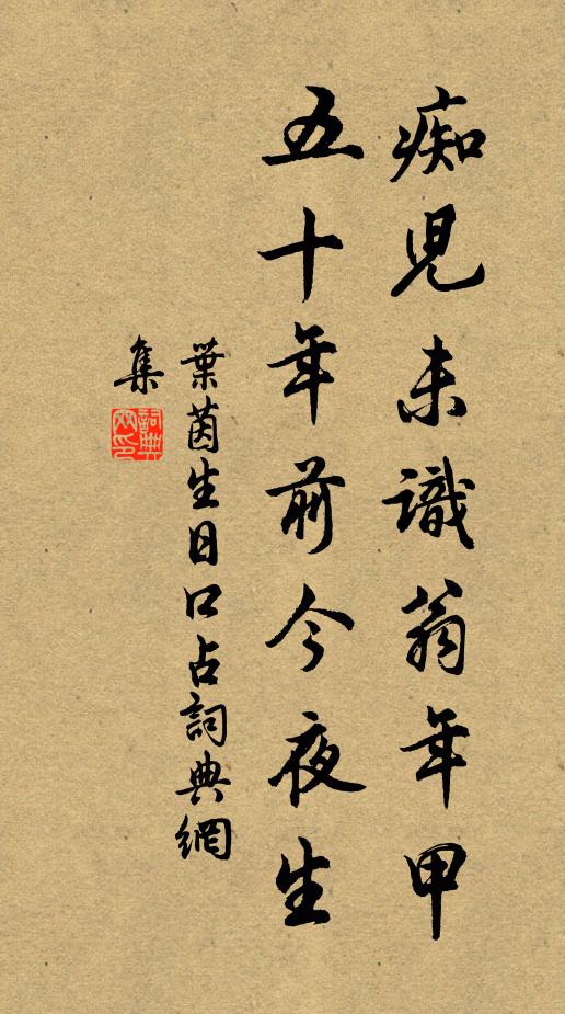 叶茵痴儿未识翁年甲，五十年前今夜生书法作品欣赏