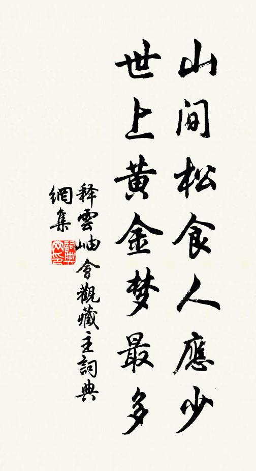 释云岫山间松食人应少，世上黄金梦最多书法作品欣赏