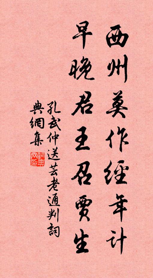 孔武仲西州莫作经年计，早晚君王召贾生书法作品欣赏