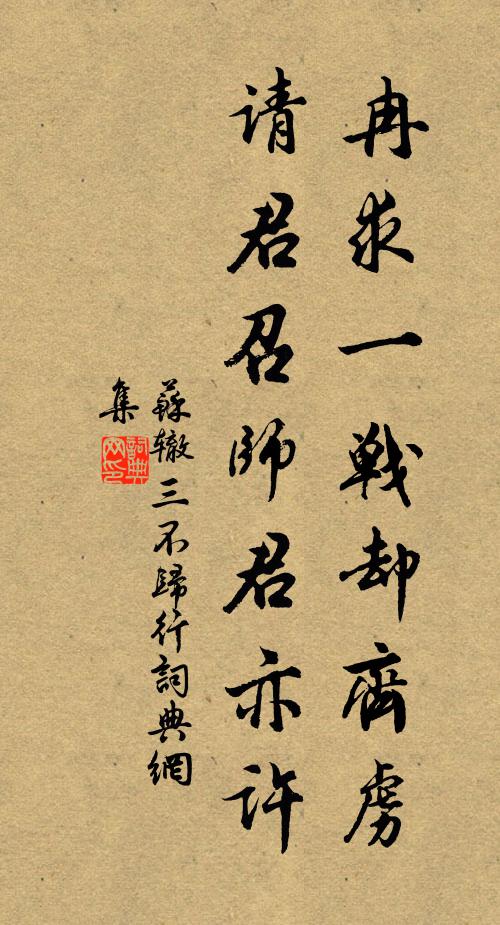 苏辙冉求一战却齐虏，请君召师君亦许书法作品欣赏