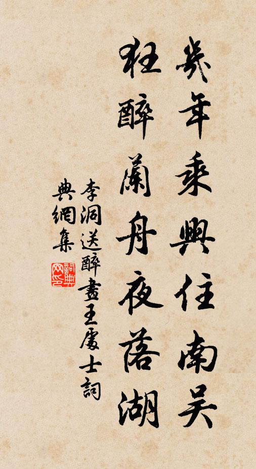 李洞几年乘兴住南吴，狂醉兰舟夜落湖书法作品欣赏