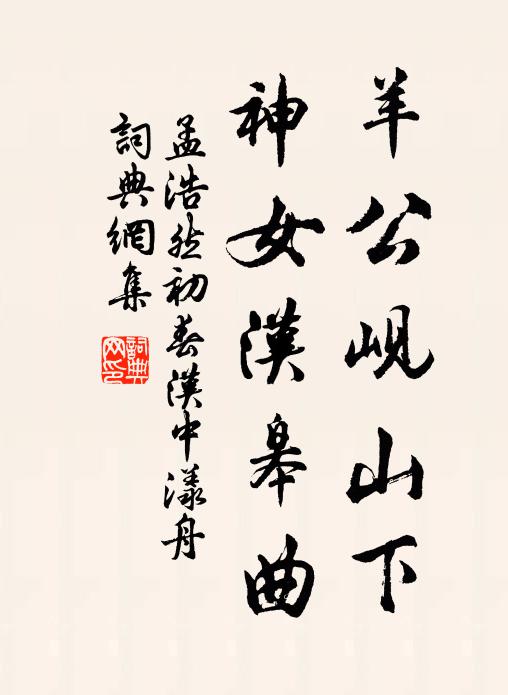 孟浩然羊公岘山下，神女汉皋曲书法作品欣赏