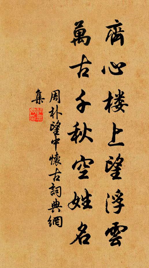 周朴齐心楼上望浮云，万古千秋空姓名书法作品欣赏