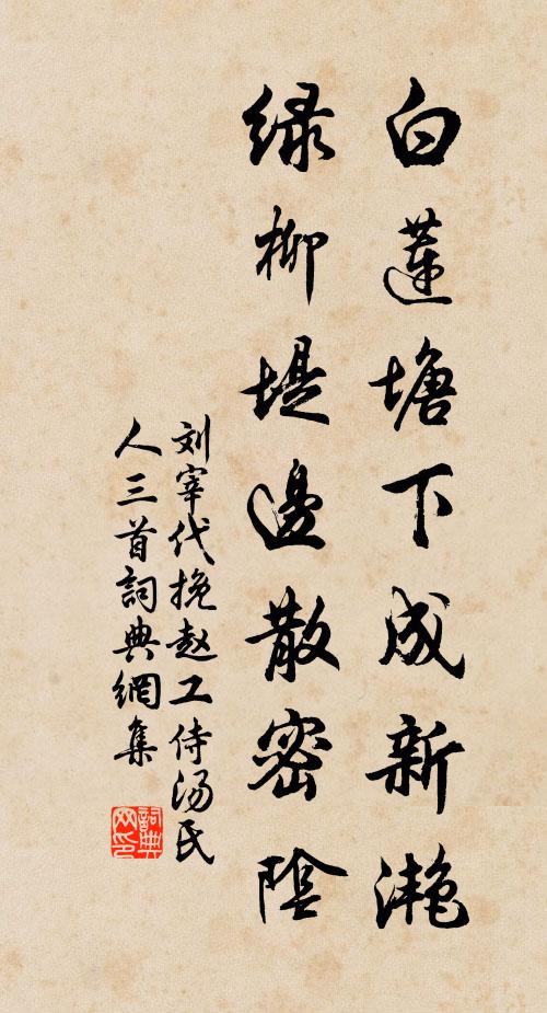 刘宰白莲塘下成新滟，绿柳堤边散密阴书法作品欣赏