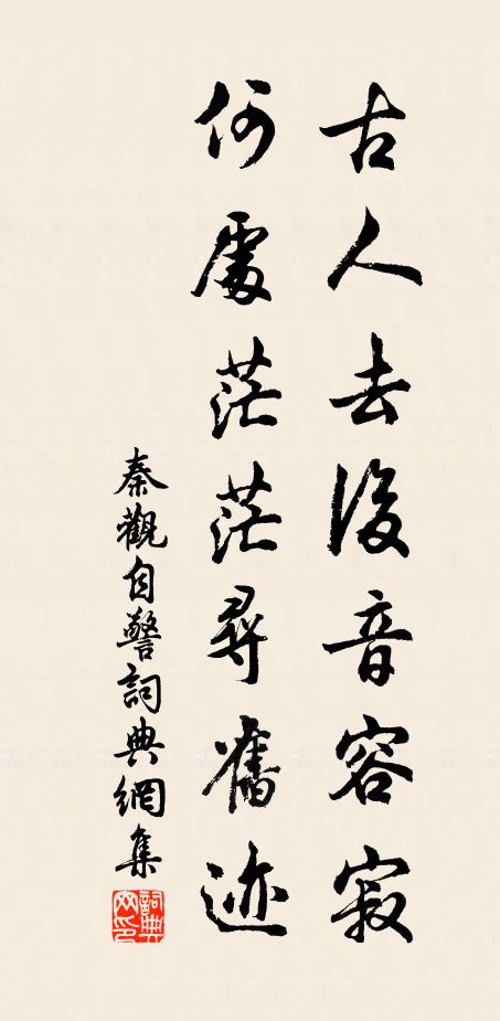 秦观古人去后音容寂，何处茫茫寻旧迹书法作品欣赏