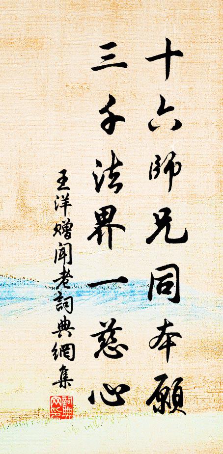 王洋十六师兄同本愿，三千法界一慈心书法作品欣赏
