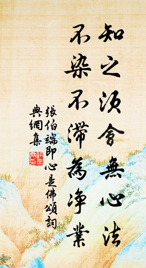 张伯端知之须会无心法，不染不滞为净业书法作品欣赏