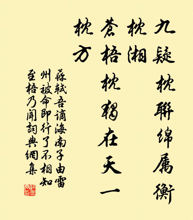 苏轼九疑枕联绵属衡枕湘，苍梧枕独在天一枕方书法作品欣赏