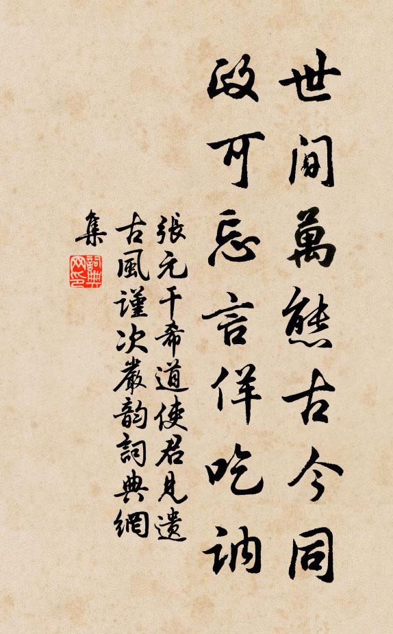 张元干世间万态古今同，政可忘言佯吃讷书法作品欣赏