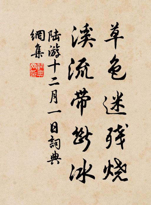 陆游草色迷残烧，溪流带断冰书法作品欣赏