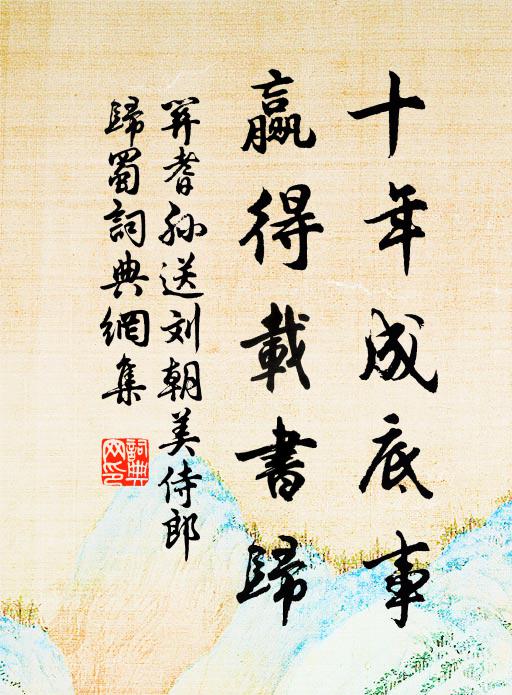 关耆孙十年成底事，赢得载书归书法作品欣赏