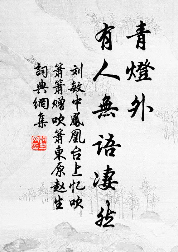 刘敏中青灯外，有人无语凄然书法作品欣赏