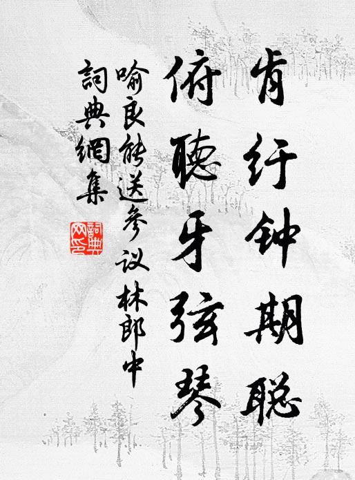 喻良能肯纡钟期聪，俯听牙弦琴书法作品欣赏