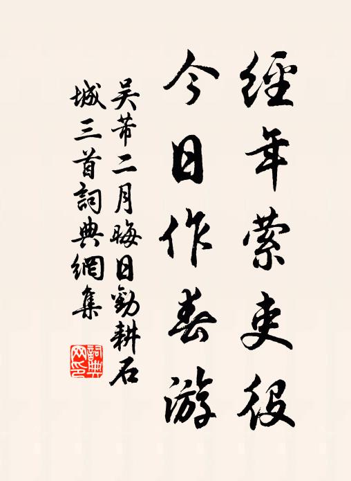 吴芾经年萦吏役，今日作春游书法作品欣赏