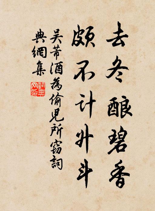 吴芾去冬酿碧香，颇不计升斗书法作品欣赏