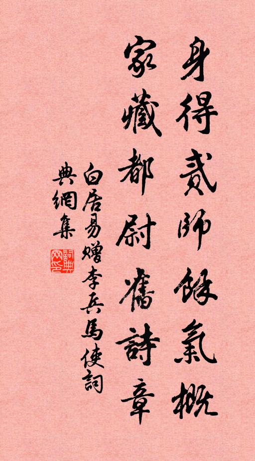 白居易身得贰师余气概，家藏都尉旧诗章书法作品欣赏