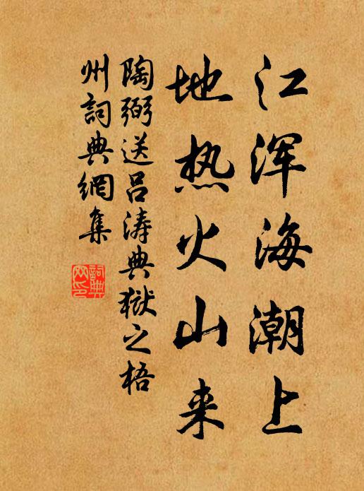 陶弼江浑海潮上，地热火山来书法作品欣赏