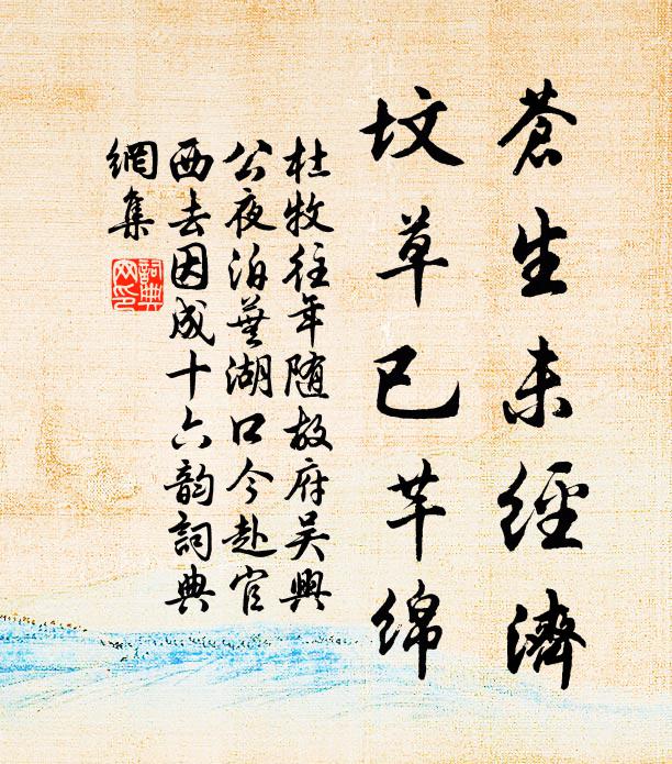 杜牧苍生未经济，坟草已芊绵书法作品欣赏