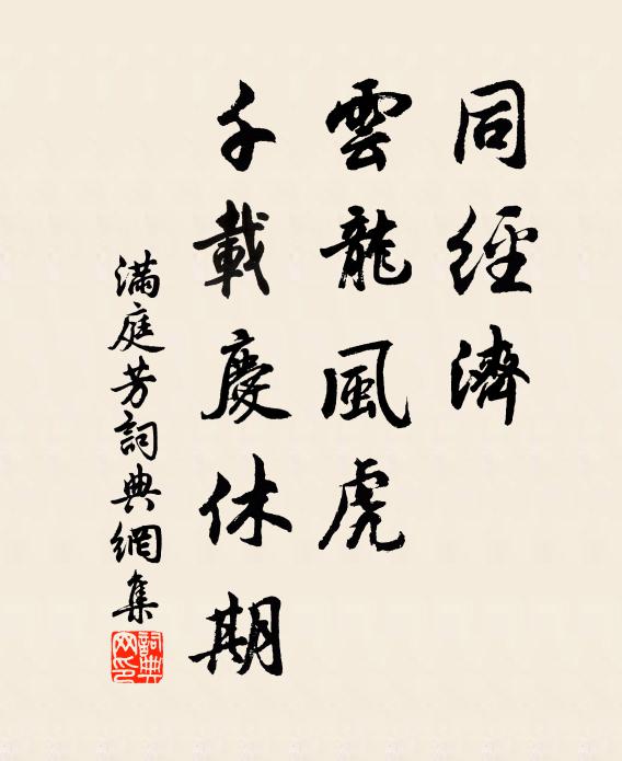佚名同经济，云龙风虎，千载庆休期书法作品欣赏