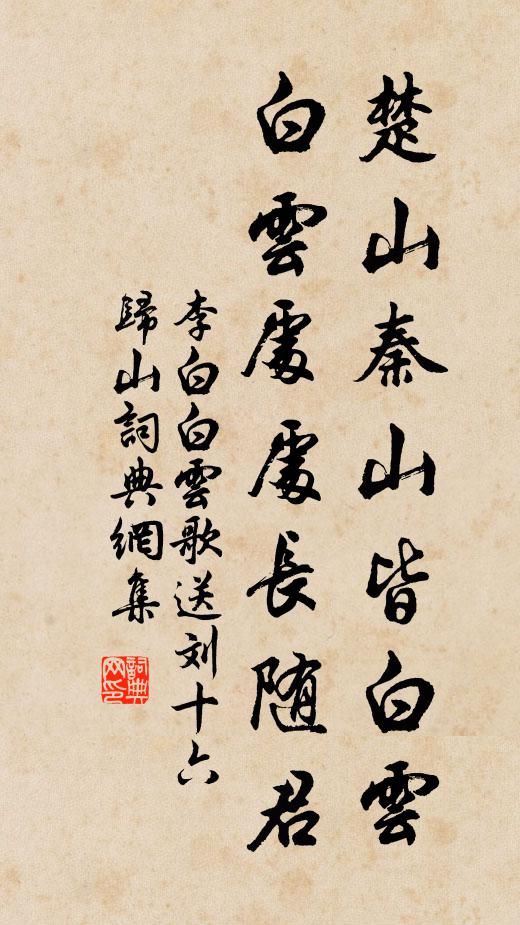 李白楚山秦山皆白云，白云处处长随君书法作品欣赏