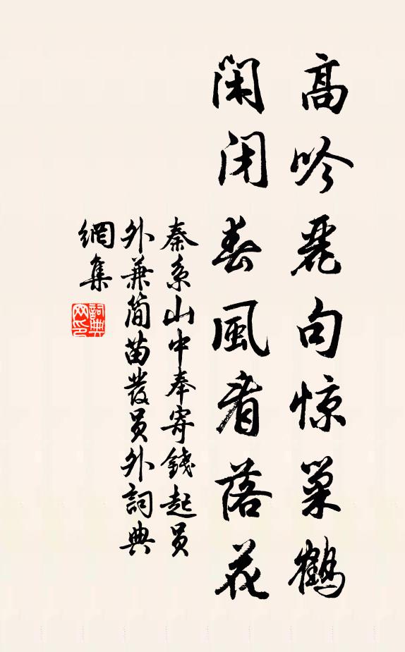 秦系高吟丽句惊巢鹤，闲闭春风看落花书法作品欣赏