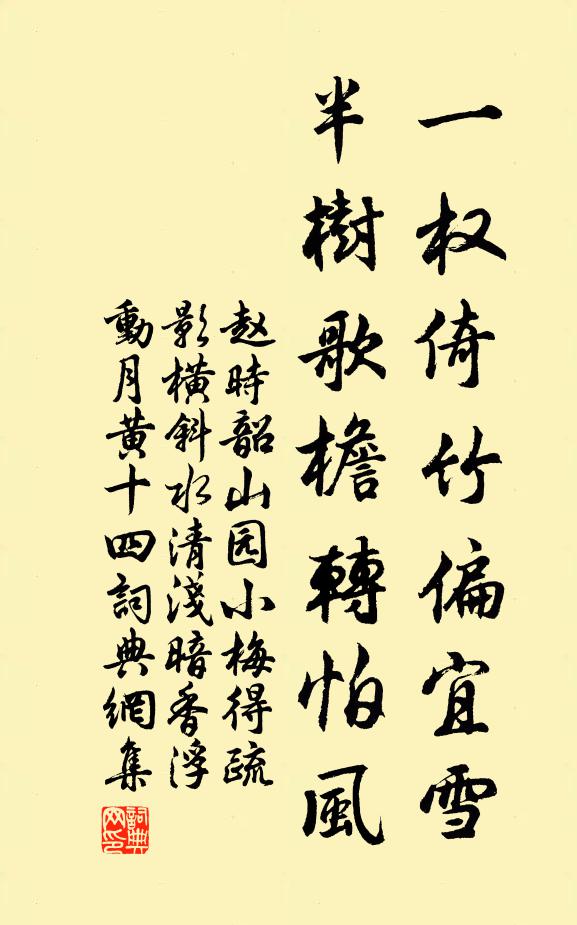 赵时韶一权倚竹偏宜雪，半树歌檐转怕风书法作品欣赏