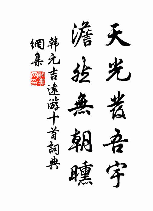 韩元吉天光发吾宇，澹然无朝曛书法作品欣赏