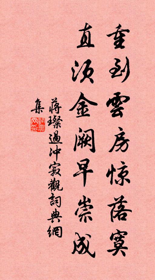 蒋璨重到云房惊落寞，直须金阙早崇成书法作品欣赏