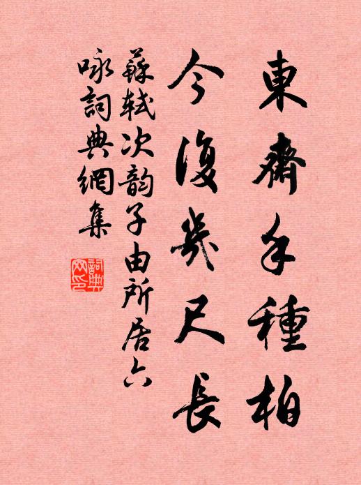 苏轼东斋手种柏,今复几尺长书法作品欣赏