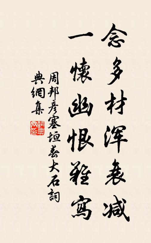 周邦彦念多材浑衰减，一怀幽恨难写书法作品欣赏