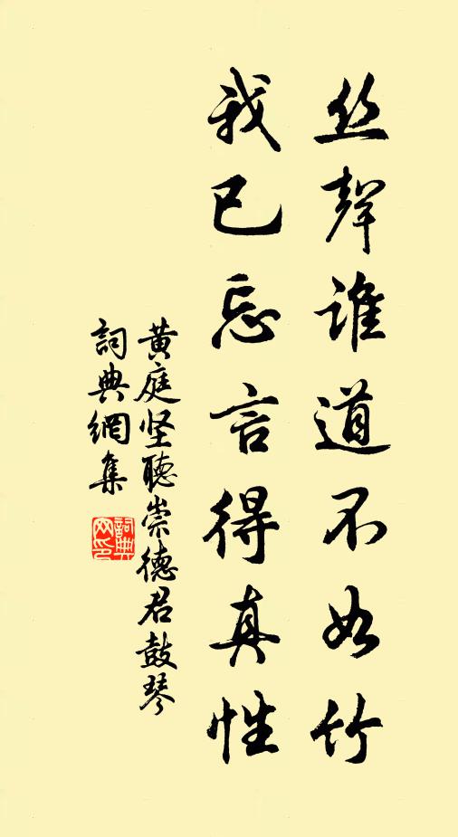 黄庭坚丝声谁道不如竹，我已忘言得真性书法作品欣赏