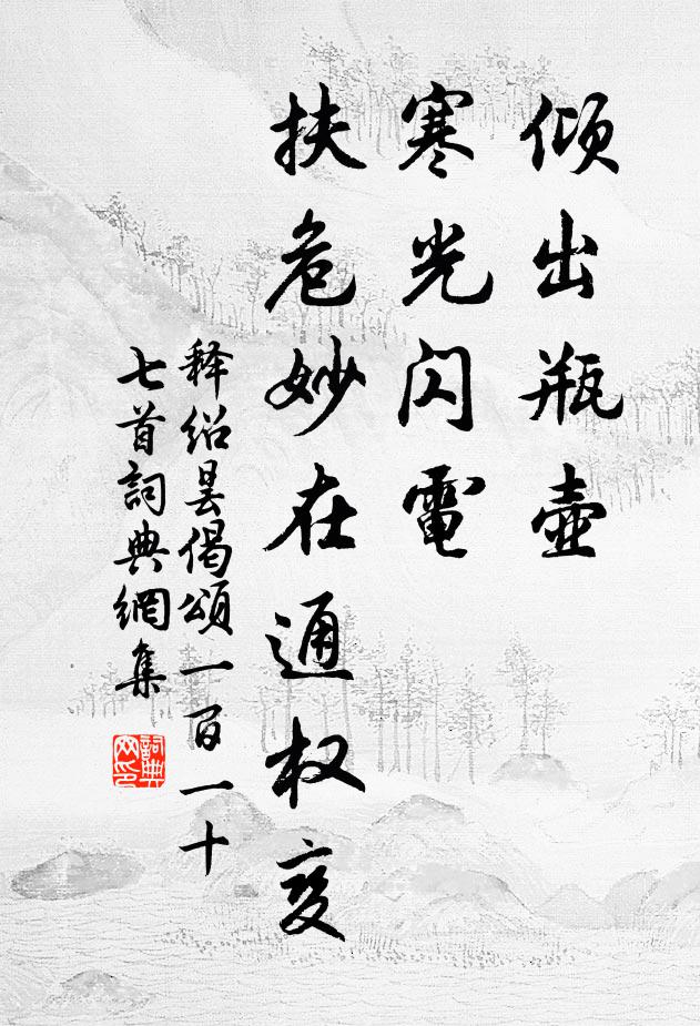 释绍昙倾出瓶壶，寒光闪电，扶危妙在通权变书法作品欣赏