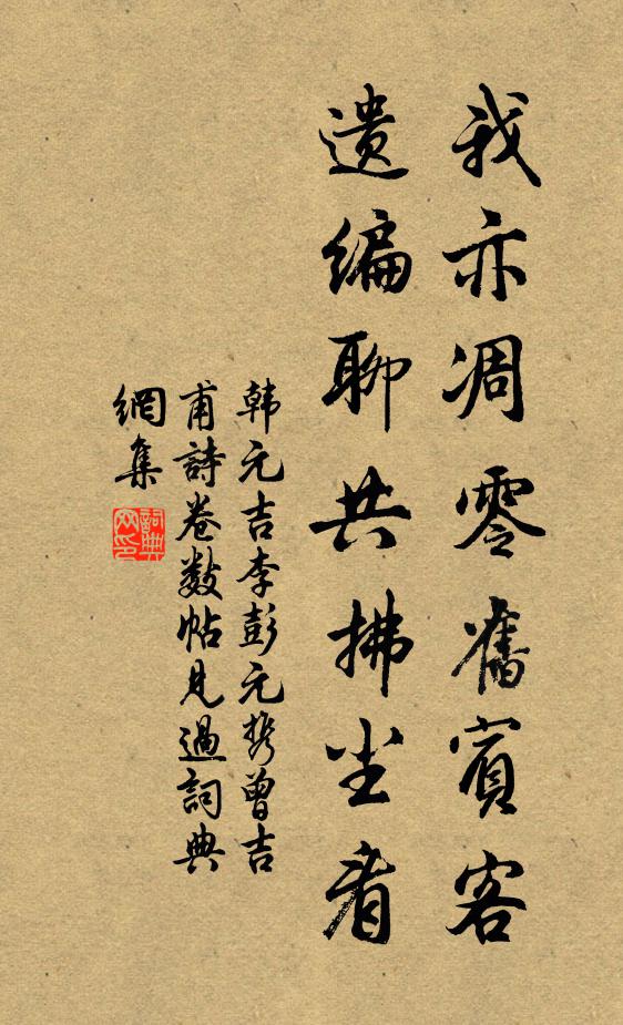 韩元吉我亦凋零旧宾客，遗编聊共拂尘看书法作品欣赏