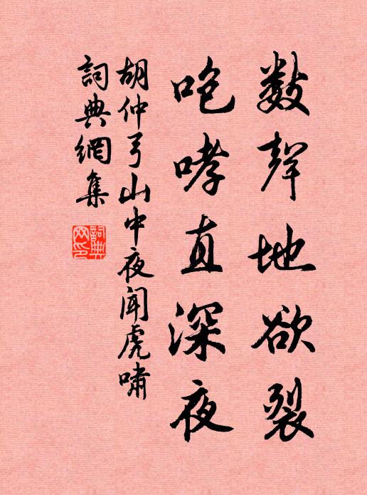 胡仲弓数声地欲裂，咆哮直深夜书法作品欣赏