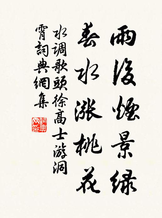 佚名雨后烟景绿，春水涨桃花书法作品欣赏