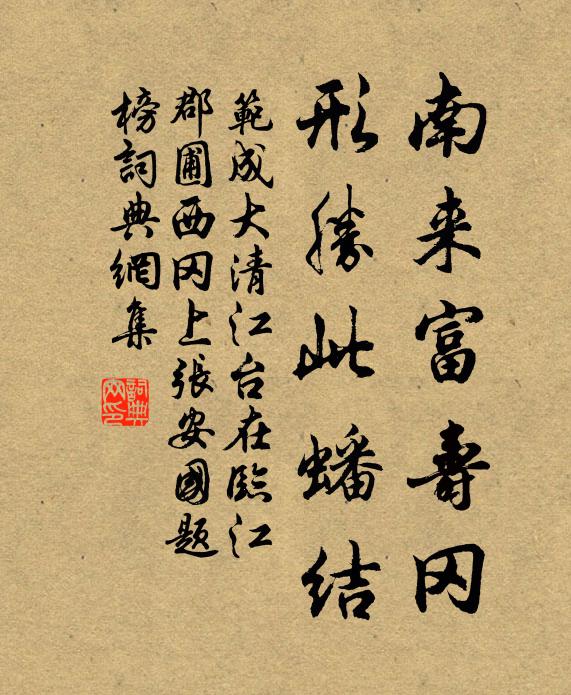 范成大南来富寿冈，形胜此蟠结书法作品欣赏