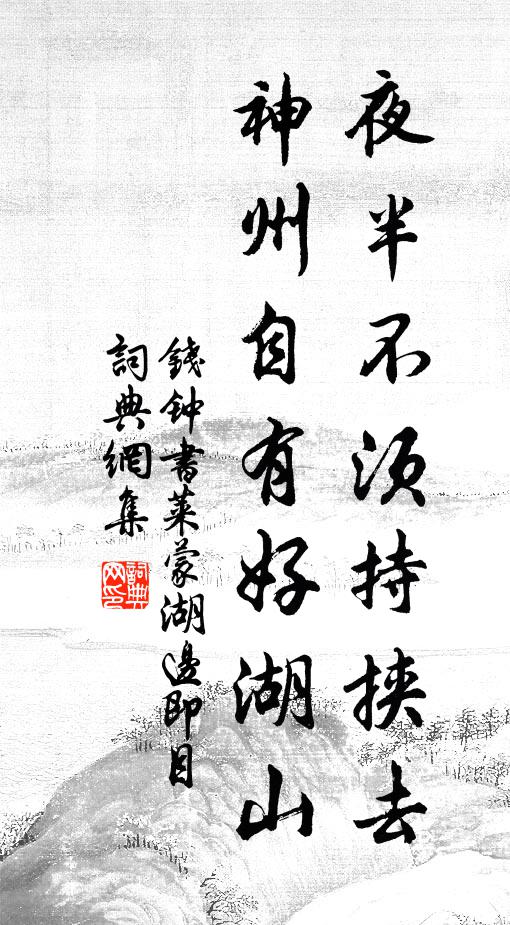 钱钟书夜半不须持挟去，神州自有好湖山书法作品欣赏